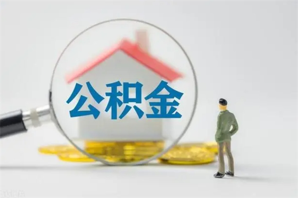 盐城个人如何领取公积金（个人领取住房公积金流程）