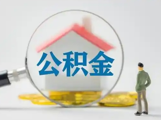 盐城怎么领取个人公积金（怎么领取住房公积金?）