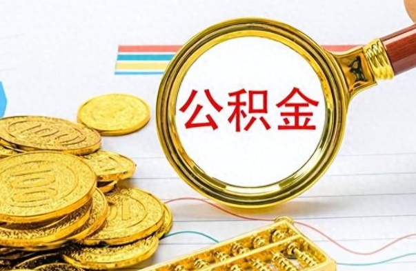 盐城公积金全部取（公积金全部取出来怎么取）